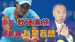 郭文贵谈彭帅事件后续  [中文字幕]｜KO3316