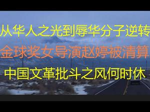 财经冷眼：大逆转！从“华人之光”到“辱华分子”，金球奖女导演赵婷被疯狂围攻！ 文革批斗之风何时休！（20210307第472期）