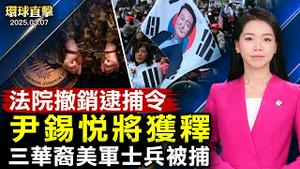 尹锡悦有望获释 将以非羁押状态继续受审；中共发动骇客网攻 美国民众怎么看？留美学生支持恐怖分子 卢比奥：拒发签证；大区议员褒奖感谢神韵：唤回对创世主的信仰【#环球直击】|#新唐人电视台