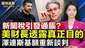 山东省49县出现暴雪 济南罕发「双红预警」；中国多地现人感染禽流感； 新关税引发通胀？美财长透露真实目的；泽连斯基愿重新谈判，美高层透露矿产协议走向【#环球直击】|#新唐人电视台