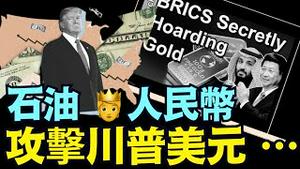 中共效仿普京：在利雅德与香港 建立庞大的金库 ⋯ 人民币交换石油的根脉（09/26/25）#川普 #trump #特朗普 #musk