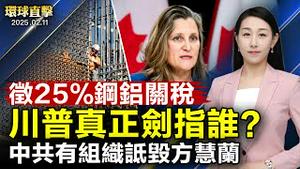 川普征25%钢铝关税 将征全球对等关税；中共有组织诋毁方慧兰 加拿大跨党派谴责；中国原司法副部长刘志强被公诉 曾迫害法轮功；感谢神韵带来文化艺术盛宴 波多黎各议员褒奖【#环球直击】|#新唐人电视台