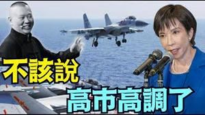 【香港大火时 郭德纲出事儿 ⋯ 啥子天意？】高市早苗硬怼中共战机后 民意再高启（现场视频）（12/06/25）「随时开始」