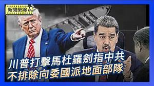 美国川普政府：马杜罗政权不应存在｜国安学者：川普打击马杜罗政权 剑指中共【环球直击片段】2025-11-21