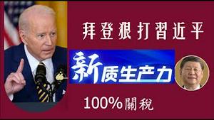 拜登出狠招对著习近平的新质生产力搂头一棒，100%的关税电动车还卖给谁？《建民论推墙第2341》