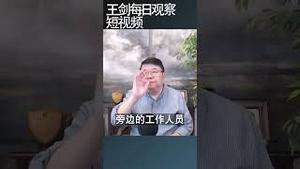 当代中国自保忠告/王剑每日观察 #shortsfeed #shortsvideo #shortsviral