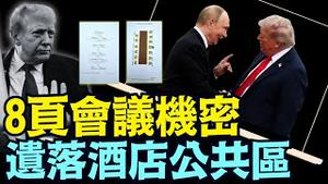 赠送普京的礼品被爆光！川普的安全隐患 再次被公开 ⋯ （08 16 25）#川普 #特朗普 #trump #putin #普京