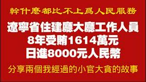 辽宁省住建厅大厅工作人员，8年受贿1614万元，日进8000元人民币。分享两个我经过的小官大贪的故事。2026.02.08NO3303