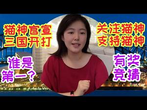 【猫神官宣】请朋友们声援猫神！猫神美、澳、加三国诉讼单挑五毛集团，欢迎关注进程结果，有奖竞猜：五毛这么多，谁会成为最幸运前三名，谁会获得首诉殊荣？