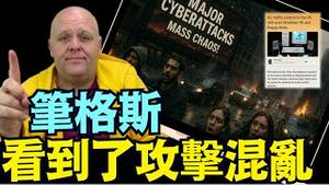 笔格斯发出强烈警告：已经看到网路攻击与混乱 ⋯ 随时爆发 我不知道时间点！（06 26 25）#川普 #特朗普 #trump #elonmusk #china #chinese #tarif