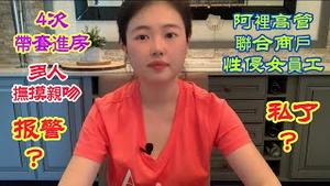 【疑点重重】「4次带套进房，多人抚摸亲吻」阿里集团爆高管联合商户性侵女员工丑闻，为什么报警后又选择私了？
