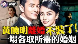 正式官宣离婚，黄晓明不装了！今非昔比的Angelababy：我才不要只做黄太太！这场婚姻中，只有利益，没有输家！2022.0128