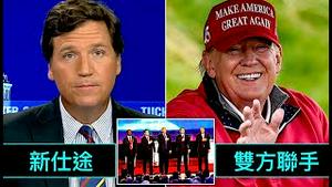 「卡尔森正与川普协商：共和党另类辩论会」No.05（04/05/23）代价：抛弃FOX合同数百万美元