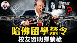 川普哈佛留学生禁令，习明泽成热搜。哈佛用美国防部的钱提升中共军工科技，沦为红色渗透的「策略跳板」。中共高官如何将美国名校变成家族后花园【江峰漫谈20250523第1069期】