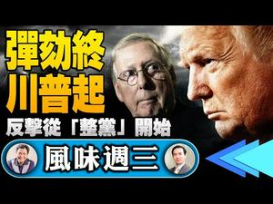 川普弹劾终结后发表最全面声明，火力全开抨击麦康奈尔，整肃共和党还是建立新党？新的政治局面开始形成，去除干扰的川普行动正式开始【风味周三】（江峰时刻20210217）