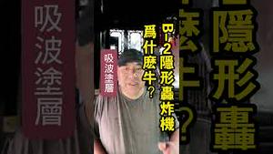 B-2隐形轰炸机为什么牛？