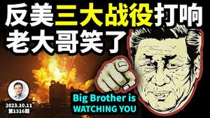加沙是陷阱？灭美「三大战役」两个已打响，还有一个在这...老大哥笑了（文昭谈古论今20231011第1316期）