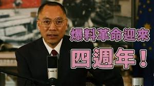 郭文贵：爆料革命前已和共产党PK两年[中文字幕]｜KO3316