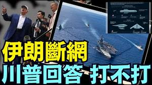 无论长期还是速战 ⋯ 川普：消灭伊朗核武器！ 3个航母战斗群 包围伊朗！（06 18 25）#川普 #特朗普 #trump #elonmusk #china #chinese #tarif