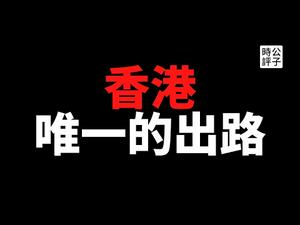 【公子时评】美国共和党议员阻拦香港难民法案，香港的唯一出路是什么？董建华说习近平是中国人的福气，你同意吗？