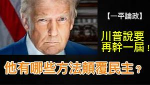 川普接受“劝进”，表示有办法第三次当选总统！他会怎样颠复民主制度？
