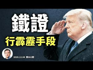 美国发生「晴空霹雳」奇异天象；川普「非常之时行非常之事」关键在四个字！拜登暗示老板是别人？（文昭谈古论今20201204第862期）