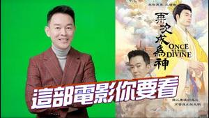 预告片：「再次成为神」幕后花絮大揭密！