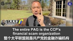 3/22/2022 文贵盖特：单伟建担任阿里巴巴审计委员会成员意味着什么？太平联盟就是中共的金融诈骗集团，是中共骗取美国养老金最厉害的打手之一；单伟建全家是中共专业特务，一定告死它们