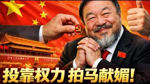 艾未未爱国恨国彰显他红二代天然的权力，但为什么他一再上演又当又立？《建民论推墙2925》