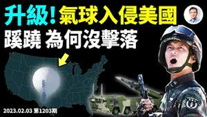 中共间谍气球深入美国，布林肯紧急推迟访华！为何不击落、内幕不一般！胡鑫宇案闢不清的「谣」（文昭谈古论今20230203第1203期）