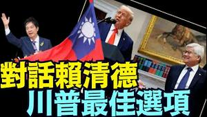 运筹帷幄！川普给足台湾尊严 ⋯ 赖清德有牌！台湾不是乌克兰！《今日点击》（03 05 25）#川普 #特朗普
