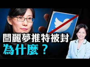 关闭闫丽梦推特，封杀福克斯采访，社交媒体站在北京一边？川普政策缔造中东历史性和平协议，将专注对付中共？｜横河 陈破空 ｜热点互动 09/16/2020