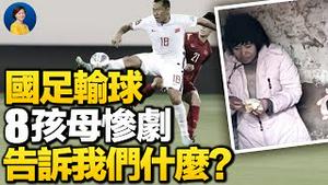 国足输球折射社会？8孩母惨剧，牵出拐卖妇女更大黑幕：中共治下全面黑社会化  | 横河 JASON | 热点互动 方菲 02/02/2022