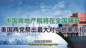 房地产税将在全国铺开！美国两党祭出25年最大对中贸易杀招！(20250123第1351期)