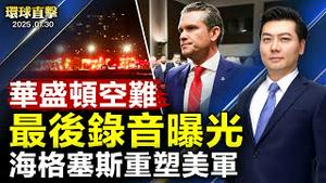 美国民航与军用直升机相撞 最后录音曝光防长海格塞斯发布备忘录 重塑美军战斗力国际安全顾问：中共扩军 美国如何应对？休斯顿精英讚神韵：代表真正美国精神【#环球直击】|#新唐人电视台