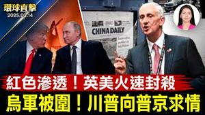 数千乌军被围，川普紧急向普京求情！李嘉诚港口大甩卖 中共批叛国；英美联手封《中国日报》；美国参议员硬刚共产主义 曝光中共危害【#环球直击】|#新唐人电视台