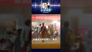 中国高中推行「双休日」的深层原因 #高考 #教育