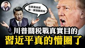 「川习谈」前，中共四虚招找面子；川普一天搞定加墨两国，这国愿接收任何国籍的非法移民，并关押在数万人的超级监狱；川普大招：与美联储对垒，拿联邦教育部开刀！【江峰漫谈20250204第1017期】