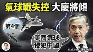 见证历史转折、中美气球战失控，进入「不打是孙子」节奏！外交部反控美国气球入侵，习在想什么？（文昭谈古论今20230213第1207期）
