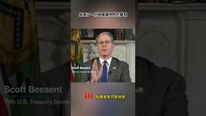 习真慌了，美财长怎么跟战争部长一样狠！