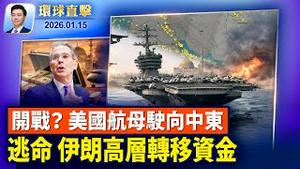 伊朗一度关空域 美航母驶向中东、美军基地戒备；川普：伊朗杀戮已止，美财长：高层偷渡资金到海外；中国地方财政危机，多地爆发讨薪抗议【环球直击】2026-01-15