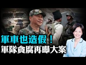 「东风猛士」军车也是豆腐渣工程！中共军工腐败知多少？大批中国驻美「记者」将被驱逐，中共海外间谍网开始崩塌 | 横河 张林 | 热点互动 08/05/2020