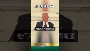 马杜罗的习大哥要栽！川普记者会阴阳习近平！