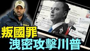 FBI局长证实：收到举报！⋯ 参议员希夫正在面临马里兰州大陪审团的调查！（08 12 25）#川普 #特朗普 #trump