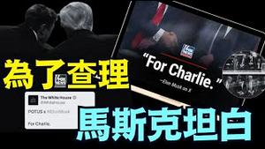 越亿人瞩目下 ⋯ 马斯克：查理与众不同 他向人们展示光明时 被黑暗的冷血动物所杀！（09/22/25）