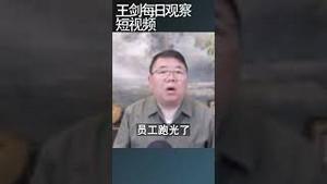 九一社保风暴直接打击个体户/王剑每日观察 #shortsfeed #shortsvideo #shortsviral