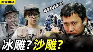 抗日神剧早过气了，现在流行抗美神剧，演抗美神剧躺著就把钱给挣了【时事小品｜冰雕 还是沙雕】｜大陆新闻解毒