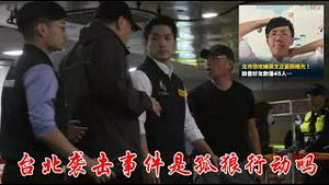 台湾发生袭击事件是孤狼行动吗？全面分析案犯背景、作案动机和社会影响，台湾如何保障安全？《建民论推墙2899》