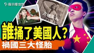 四美国人中国遭刺事出偶然？义和团、红卫兵、爱国贼，祸国三大怪胎。｜薇羽看世间 20240611