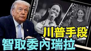 【川普挚友 逃离马杜理！】全程美军陪伴 细节爆光（12/11/25）#川普 #trump #特朗普 #高市早苗  #马斯克 #黄仁勳 #辉达